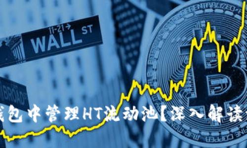 如何在TP钱包中管理HT流动池？深入解读流程与技巧