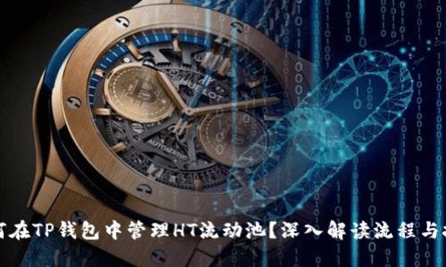 如何在TP钱包中管理HT流动池？深入解读流程与技巧