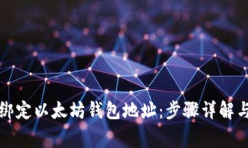 如何轻松绑定以太坊钱包地址：步骤详解与注意事项