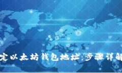如何轻松绑定以太坊钱包地址：步骤详