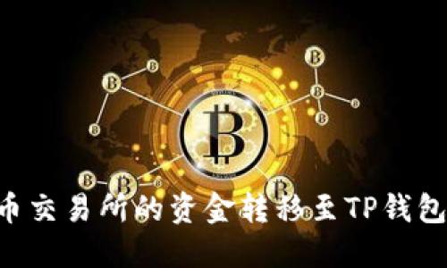 如何将火币交易所的资金转移至TP钱包：完整指南
