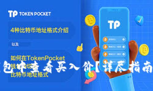 如何在TP钱包中查看买入价？详尽指南与实用技巧