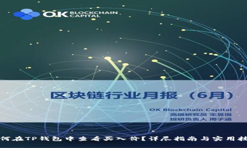 如何在TP钱包中查看买入价？详尽指南与实用技巧