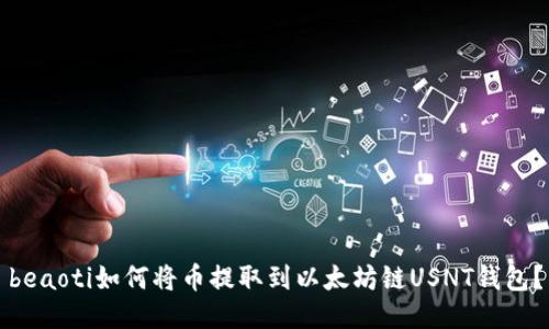 beaoti如何将币提取到以太坊链USNT钱包？