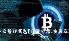 如何安全出售TP钱包？详解市场、交易
