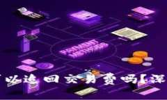 TP钱包转账失败可以追回交易费吗？深