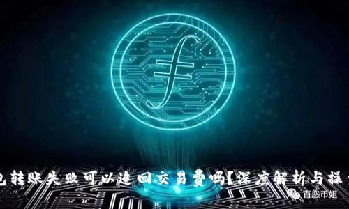 TP钱包转账失败可以追回交易费吗？深度解析与操作指南