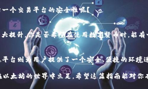 btc以太坊钱包使用指南：如何选择最佳以太坊钱包？/btc

以太坊钱包, 以德平台, 数字货币, 区块链技术/guanjianci

引言：以太坊与数字货币的崛起
在数字货币的世界里，以太坊作为仅次于比特币的第二大加密货币，近年来引起了广泛关注。而伴随着以太坊的流行，相关工具和平台也逐渐涌现。人们对于如何安全存储以太坊和其他数字资产，尤其是以太坊钱包的使用，变得尤为重视。在众多工具中，以德平台为以太坊用户提供了方便的服务，使得以太坊钱包的选择和使用变得简单易懂。你是不是也在寻找最适合自己的以太坊钱包呢？

以太坊钱包的基本概念
以太坊钱包是一种存储以太币（ETH）和以太坊基于上述区块链技术的数字资产的工具。不同于传统银行账户，以太坊钱包并不需要经由中介机构，用户可以直接控制自己的数字资产。这种去中心化的特性，吸引了越来越多的人参与到这个生态中来。

为何选择以太坊钱包？
以太坊钱包不仅仅用于存储以太币，它还能够与众多以太坊上的去中心化应用（DApps）进行互动，甚至可以直接参与到智能合约中。这样的功能，使得以太坊钱包成为了开发者和普通用户的理想之选。你是否想过，为什么如此多的人选择以太坊而非其他平台呢？

以太坊钱包的类型
以太坊钱包可以分为多种类型，主要包括热钱包和冷钱包。热钱包是连接互联网的数字钱包，通常用于频繁交易，更加方便；而冷钱包则将私钥离线存储，安全性更强，适合长期存储资产。哪种钱包更适合你的需求呢？

h4热钱包/h4
热钱包包括在线钱包和手机钱包，使用方便，适合日常交易。例如，MetaMask、MyEtherWallet等都是非常受欢迎的选择。它们允许用户在方便的情况下快速完成交易，同时支持多种DApp。考虑到安全性，你是否愿意付出一些额外的时间，去了解如何选择安全的在线钱包呢？

h4冷钱包/h4
冷钱包包括硬件钱包和纸钱包。硬件钱包如Ledger和Trezor，提供更高的安全性，适合长期存储大量资产。而纸钱包则是将私钥写在纸上，这种方式简单但风险在于物理丢失。你是否认为长时间存储资产，使用冷钱包更有意义呢？

以德平台的优势
作为一个以太坊交易和管理平台，以德平台集合了多种数字资产管理功能。用户可以在这个平台上方便地管理自己的以太坊钱包，不论是发送还是接收以太币都十分便捷。它的界面友好，非常适合各种层次的用户，从初学者到专业的交易者。

如何在以德平台注册以太坊钱包
在以德平台上注册以太坊钱包相当简单。只需几个步骤，你就可以开始管理你的数字资产。首先，访问以德平台的官方网站，点击注册按钮，填写相关信息并设置安全密码。你是不是觉得这个过程很简单呢？

以德平台的交易费用
在以德平台进行交易时，会收取一定的交易费用。与行业标准相比，以德的交易费率相对低廉，这使得用户在进行多次小额交易时节省了不少资金。你是否认为在选择交易平台时，交易费用是一个重要的考虑因素呢？

安全性如何保证
安全性是使用以太坊钱包时最为重要的考虑之一。以德平台采用了多重安全措施，包括冷存储、数据加密和两步验证等。这些措施有效降低了潜在的安全风险。你会如何评估一个交易平台的安全性呢？

以德平台的客服支持
以德平台提供24/7的客服支持，用户可以随时查询自己的问题，无论是技术问题还是交易相关的疑问，都能得到及时的解答。这种高效的服务使用户在交易过程中的体验大大提升。你是否希望在使用数字货币时，能有一个可靠的客服团队为你解答疑惑呢？

总结：选择合适的以太坊钱包十分重要
随着数字货币的普及，拥有一个合适的以太坊钱包将是你进入这一领域的关键一步。无论是热钱包还是冷钱包，每种选择都有其独特的优缺点，适合不同类型的用户。而以德平台则为用户提供了一个安全、便捷的环境进行交易和资产管理。

在探索和学习的过程中，你是否更清楚了自己需要的是什么样的以太坊钱包？无论你是新手还是老手，仔细考虑自己的需求和风险承受能力，做出明智的选择，才能更好地在以太坊的世界中立足。希望这篇指南能对你有所帮助，让你在数字货币的旅程中更加顺利。