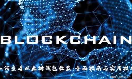如何查看以太坊钱包收益：全面指南与实用技巧
