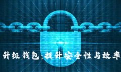 以太坊算力升级钱包：提升安全性与效