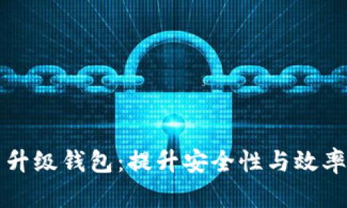 以太坊算力升级钱包：提升安全性与效率的最佳选择