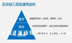 如何在TP钱包中创建波场钱包（TRON W