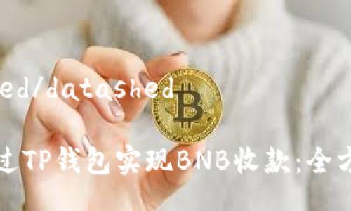 datashed/datashed

如何通过TP钱包实现BNB收款：全方位指南