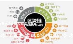 datashed/datashed如何通过TP钱包实现BNB收