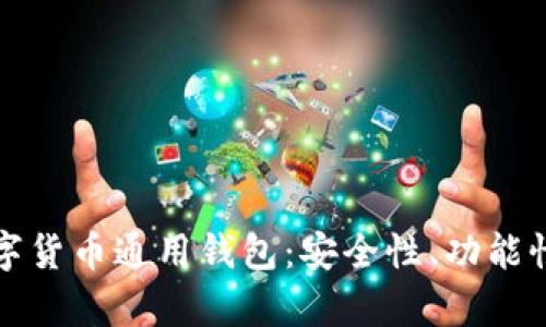 全面解析数字货币通用钱包：安全性、功能性与使用指南