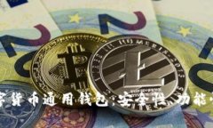 全面解析数字货币通用钱包：安全性、
