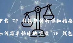 下载 TP 钱包软件的详细指南如何简单