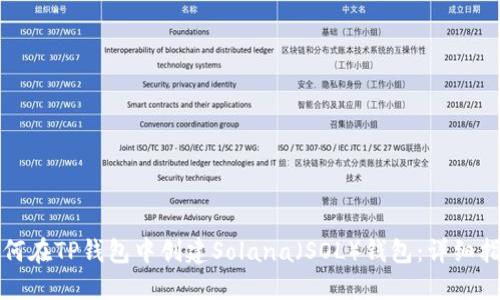 如何在TP钱包中创建Solana（SOL）钱包：详细指南
