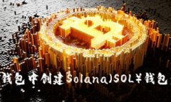 如何在TP钱包中创建Solana（SOL）钱包：