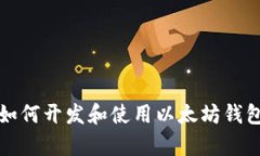 全面解析：如何开发和使用以太坊钱包