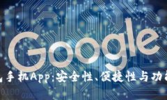 探索以太坊钱包手机App：安全性、便捷