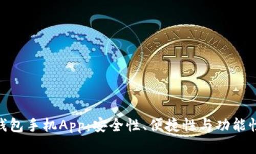 探索以太坊钱包手机App：安全性、便捷性与功能性的完美结合
