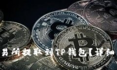 如何将EOS从交易所提取到TP钱包？详细