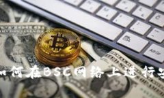 TP钱包如何在BSC网络上进行安全转账