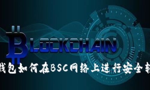 TP钱包如何在BSC网络上进行安全转账