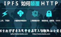 探索数字货币与元宇宙在军工领域的融