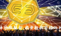 数字货币炒股解析：揭开投机市场的神