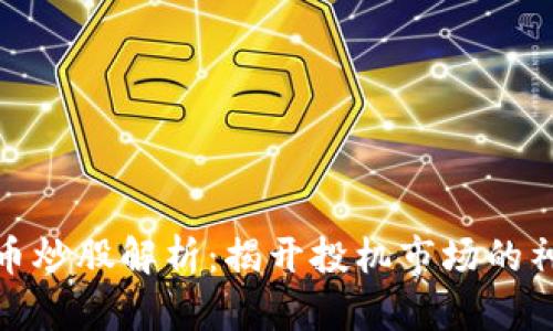 数字货币炒股解析:揭开投机市场的神秘面纱