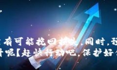 如何找回被转移的TP钱包资产？详解资