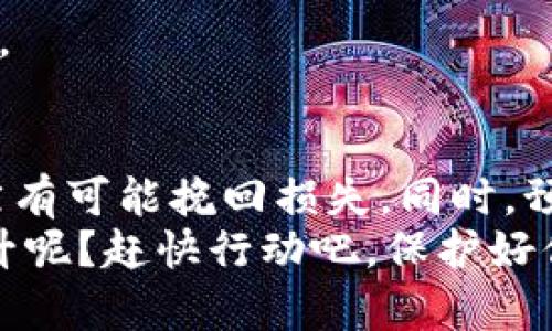 如何找回被转移的TP钱包资产？详解资产追回步骤
TP钱包, 资产找回, 加密货币, 安全防护/guanjianci

前言
在数字货币的世界中，TP钱包作为一种常见的钱包选择，吸引了越来越多的用户。然而，一些用户可能会遭遇资产被转移的问题，这不仅让人感到焦虑，也让人感到无助。那么，TP钱包资产被转移后，我们该如何找回呢？本文将为您详细解析相关步骤和注意事项。

TP钱包简介
TP钱包是一种多功能的加密货币钱包，它支持多种区块链资产的存储和转账功能。随着区块链技术的发展，越来越多的人开始使用TP钱包进行数字货币的交易和存储。但是，随着使用人数的增加，也出现了许多安全隐患。例如，用户的资产被盗或意外转移。那么，究竟是什么原因导致资产丢失的呢？

资产被转移的常见原因
首先，让我们来分析一下TP钱包资产被转移的常见原因。这些原因可能包括：
ul
  listrong网络钓鱼：/strong黑客可能通过假冒网站、邮件或者应用程序诱导您输入私钥或密码。/li
  listrong恶意软件：/strong一些计算机病毒或木马程序可能会监控您的操作，盗取您的钱包信息。/li
  listrong用户自身失误：/strong许多时候，用户可能因为疏忽，比如误操作，将资产转移至错误的钱包地址。/li
/ul
你是不是也曾在网上看到过类似的案例？如果有，那么这些案例为我们敲响了什么样的警钟呢？

被转移资产的紧急处理措施
如果您发现TP钱包中的资产被转移，第一时间的反应是非常重要的。以下是一些紧急处理措施：
ul
  listrong检查转账记录：/strong进入TP钱包，查看最近的转账记录，确认资产确实被转移。/li
  listrong更换密码：/strong立即修改TP钱包的登录密码以及与之相关的邮箱密码，确保账户安全。/li
  listrong联系支持团队：/strong如果你认为资产被盗，可以联系TP钱包的技术支持，寻求他们的帮助和指导。/li
/ul
在这个紧张的时刻，你是否已经采取了行动？我们需要尽快采取相应的措施，保护自己的资产安全。

如何追回被转移的资产
追回被转移的资产可能并不是一件容易的事，但在某些情况下，仍然可能实现。以下是一些可能的步骤：
ul
  listrong链上追踪：/strong使用区块链浏览器（如Etherscan等）追踪转移资产的交易，获取交易哈希、发送地址和接收地址。/li
  listrong冻结资产：/strong如果转移到交易所的钱包，尽快联系交易所，提供相关信息进行资产的冻结。/li
  listrong收集证据：/strong保存所有相关的转账记录和沟通记录，以便日后用作证明。/li
/ul
你觉得这些步骤实际操作起来容易吗？其实，在紧急情况下，保持冷静，逐步进行是非常重要的。

预防措施
对于广大TP钱包用户来说，保护资产的安全远比遭受损失后再追回要好得多。那么，我们该如何预防资产丢失呢？以下是一些有效的建议：
ul
  listrong启用双重验证：/strong为TP钱包和相关账户启用双重验证，增加安全层级。/li
  listrong定期备份：/strong定期将钱包备份至安全的地方，以防数据丢失。/li
  listrong提高警惕：/strong不随意点击链接，不下载来源不明的应用，保持警觉。/li
/ul
你是不是也陷入过这样的迷思：是否应该信任所有情境下出现的数字资产投资和钱包？一定要明白，谨慎和安全是数字资产投资的根本。

总结
在使用TP钱包的过程中，很多用户可能会面临资产被转移的风险。虽然追回资产并不是一项简单的任务，但通过正确的步骤和措施，仍然有可能挽回损失。同时，预防措施也是极其重要，通过提高警惕和增强安全意识，投资者能够有效减少潜在风险。
最后，希望这篇文章能够帮助你更好地理解TP钱包的使用以及资产保护的知识。你是否准备好对自己的资产进行全面的安全检查和提升呢？赶快行动吧，保护好你的数字资产，让投资之路更加安全与顺畅！