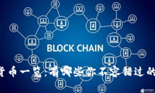 主流数字货币一览:有哪些你不容错过的投资选择?