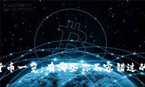 主流数字货币一览:有哪些你不容错过的投资选择?