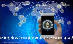 如何将TP钱包中的HECO资产提币至ERC20链