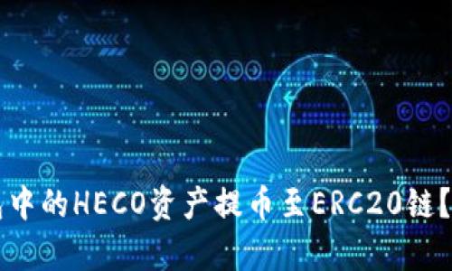 如何将TP钱包中的HECO资产提币至ERC20链?详细步骤解析