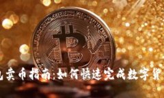 TP钱包卖币指南：如何快速完成数字货