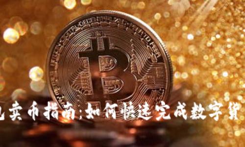TP钱包卖币指南:如何快速完成数字货币交易
