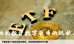 美国机构投资数字货币的现状与未来