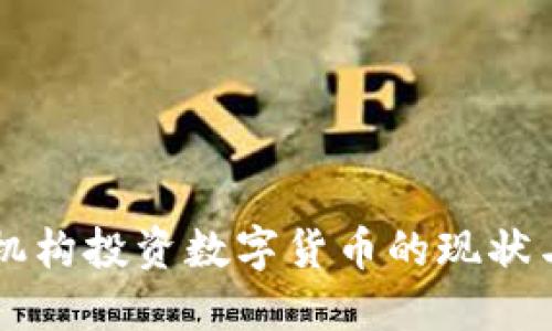 美国机构投资数字货币的现状与未来