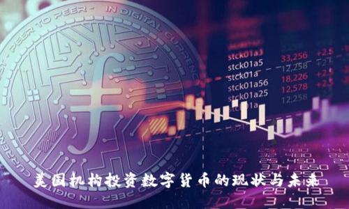 美国机构投资数字货币的现状与未来