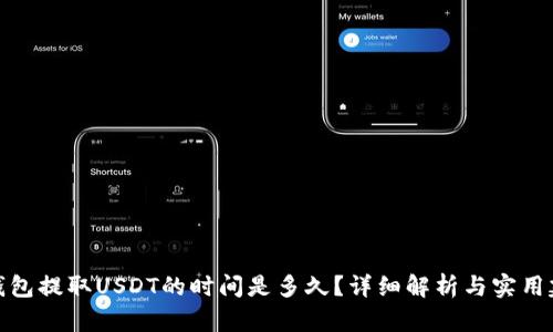 TP钱包提取USDT的时间是多久?详细解析与实用建议