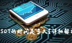 TP钱包提取USDT的时间是多久？详细解析