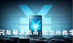 TP钱包以太坊交易问题解决指南：让你