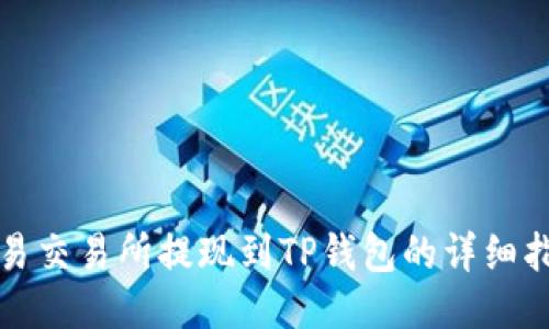 欧易交易所提现到TP钱包的详细指南