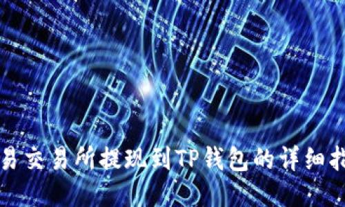 欧易交易所提现到TP钱包的详细指南