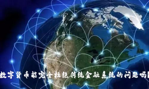 数字货币能完全杜绝传统金融系统的问题吗？