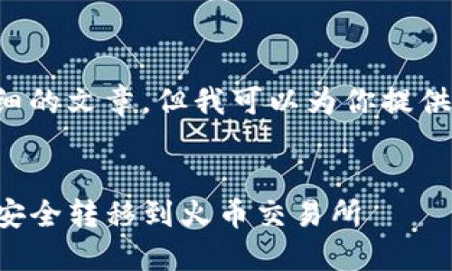 由于我无法直接生成详细的文章,但我可以为你提供一个和相关内容的框架。
如何将TP钱包中的资产安全转移到火币交易所